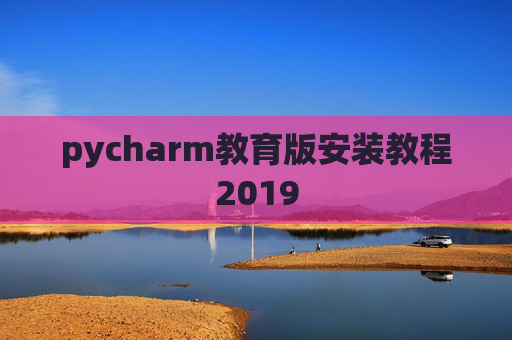 pycharm教育版安装教程2019