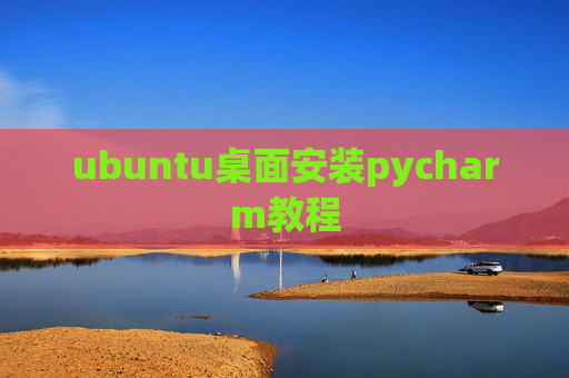 ubuntu桌面安装pycharm教程