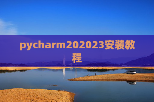 pycharm202023安装教程
