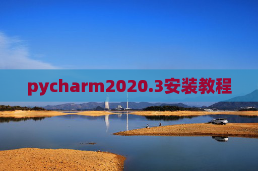 pycharm2020.3安装教程